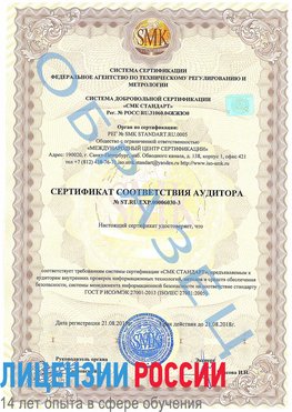 Образец сертификата соответствия аудитора №ST.RU.EXP.00006030-3 Луховицы Сертификат ISO 27001